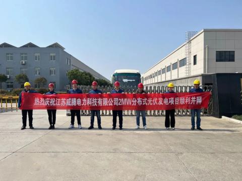 热烈庆祝江苏凯时尊龙人生就是博首页电力科技有限公司2MW漫衍式光伏发电项目顺遂并网